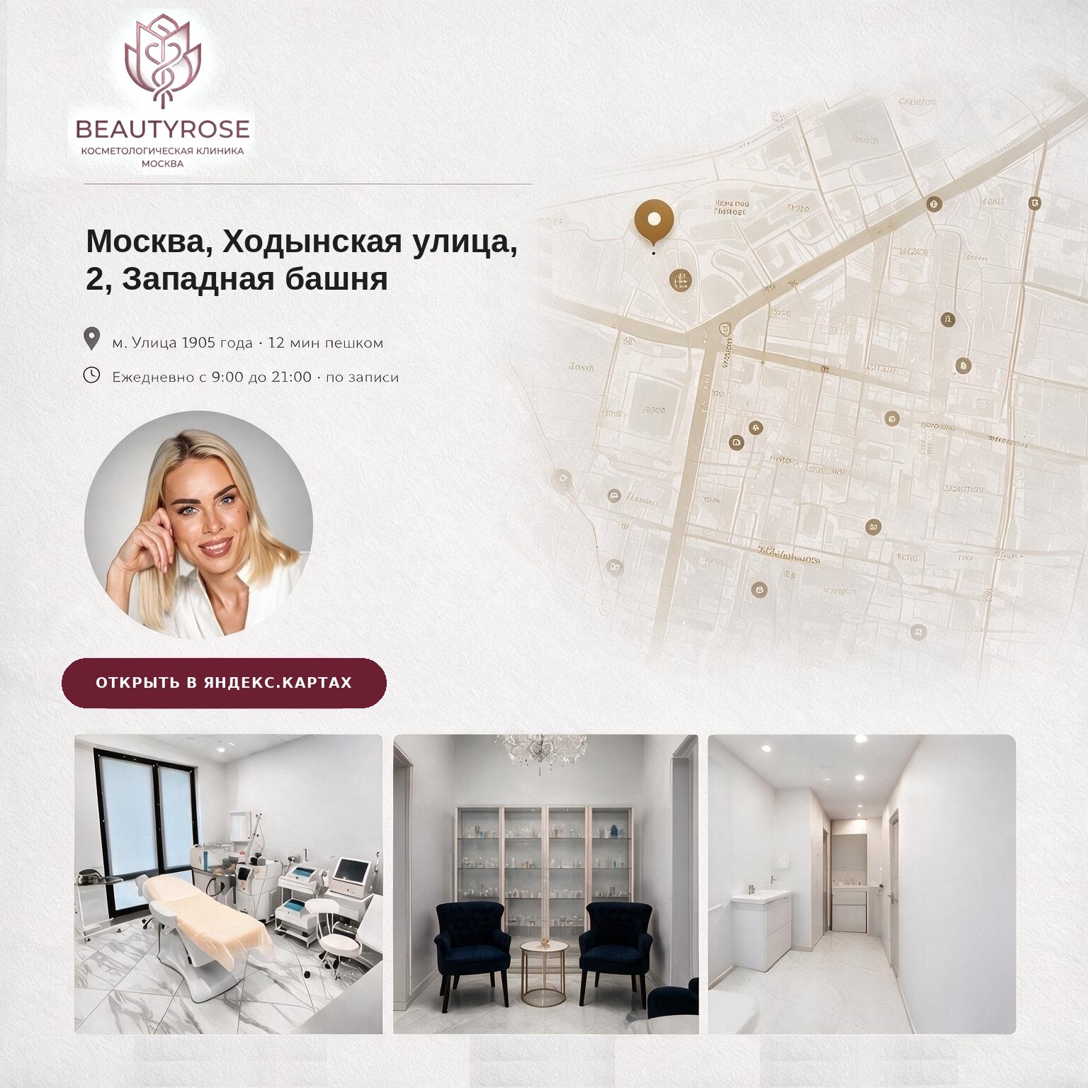 Карта и контакты Beautyrose: г. Москва, ул. Ходынская, д. 2 (Западная башня), м. Улица 1905 года · 12 мин пешком, Ежедневно с 9:00 до 21:00 · по записи